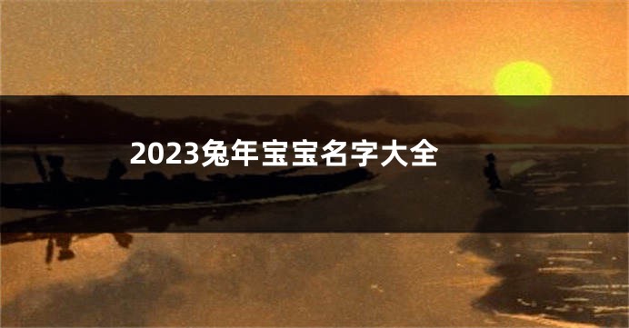 2023兔年宝宝名字大全