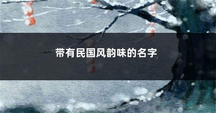 带有民国风韵味的名字