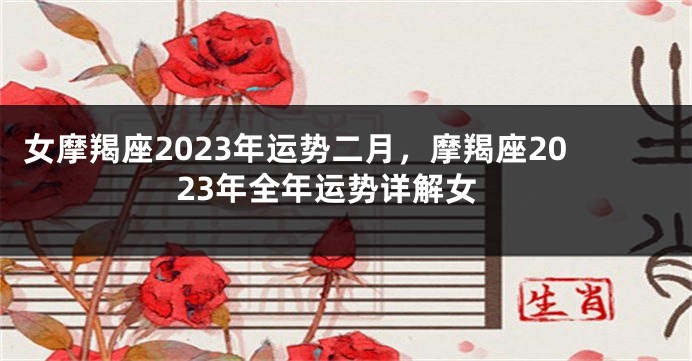 女摩羯座2023年运势二月，摩羯座2023年全年运势详解女