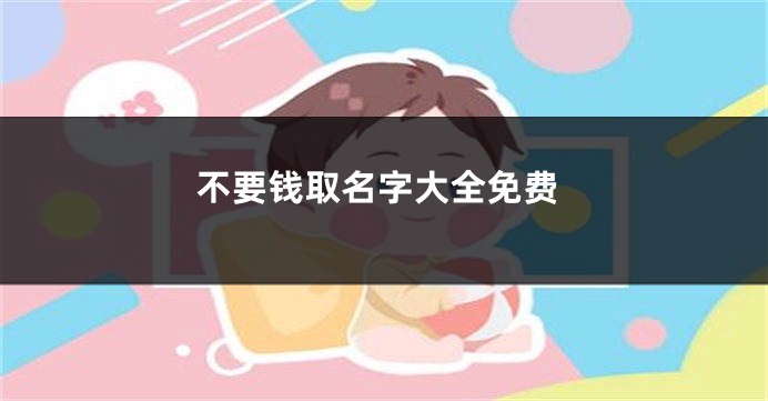 不要钱取名字大全免费