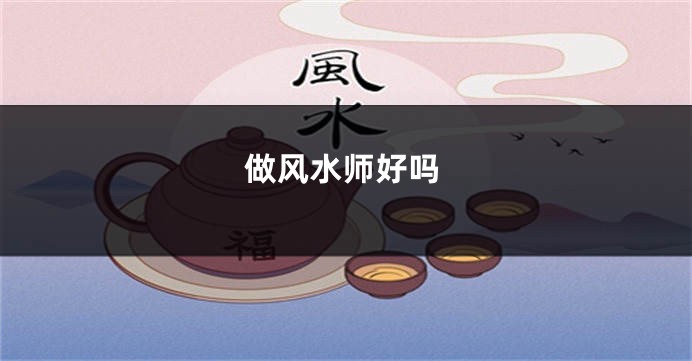 做风水师好吗