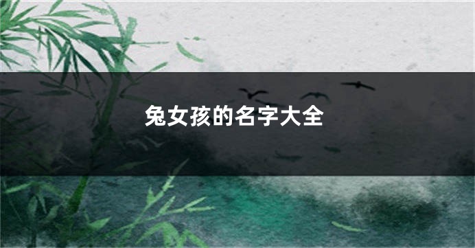 兔女孩的名字大全