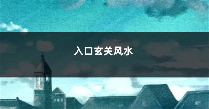 入口玄关风水