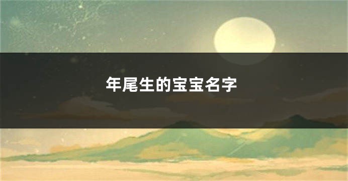 年尾生的宝宝名字