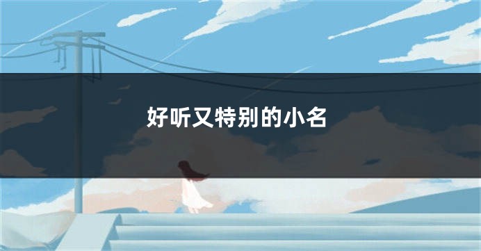 好听又特别的小名
