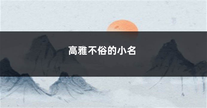 高雅不俗的小名