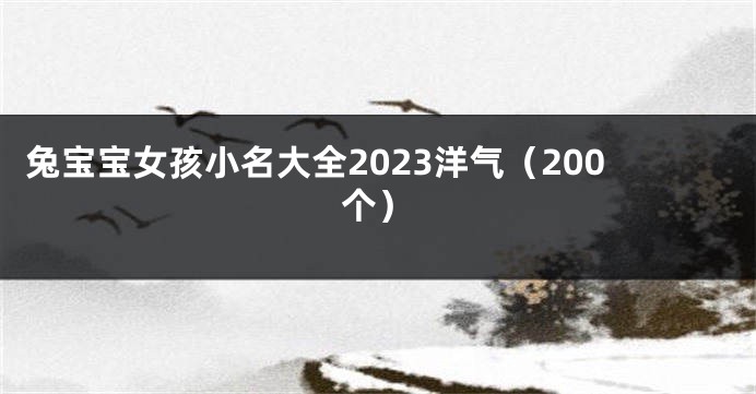 兔宝宝女孩小名大全2023洋气（200个）
