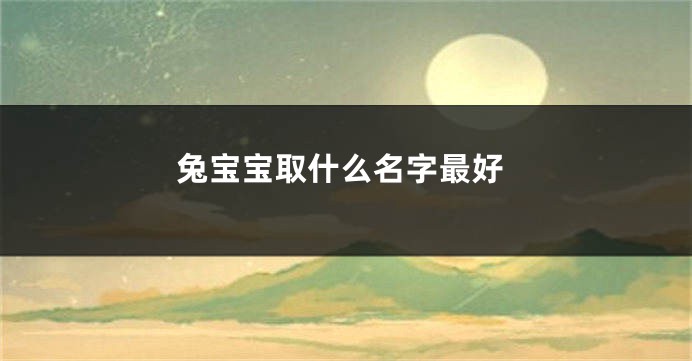 兔宝宝取什么名字最好