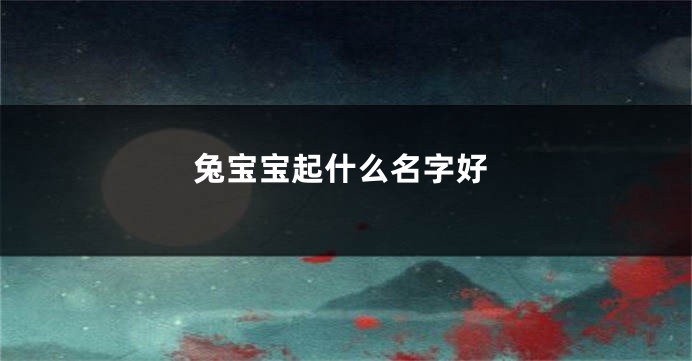 兔宝宝起什么名字好