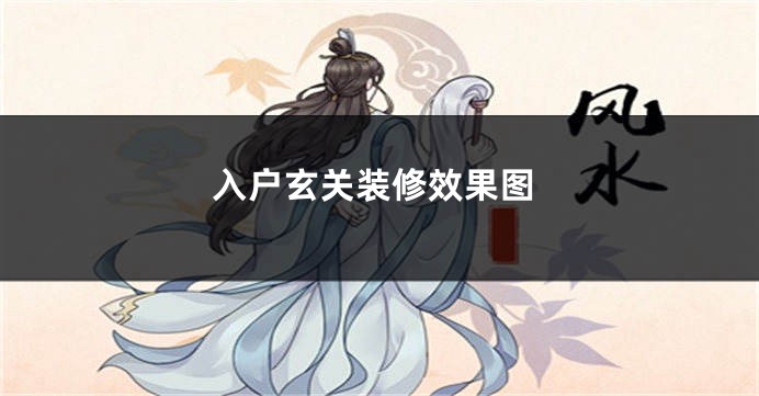 入户玄关装修效果图
