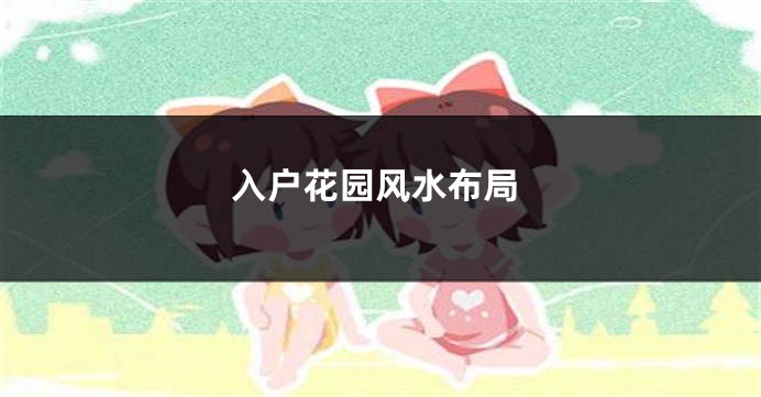 入户花园风水布局