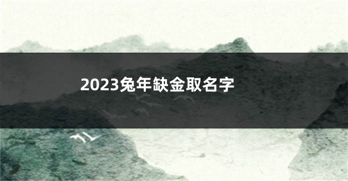 2023兔年缺金取名字