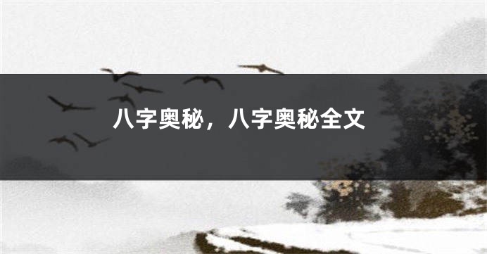 八字奥秘，八字奥秘全文