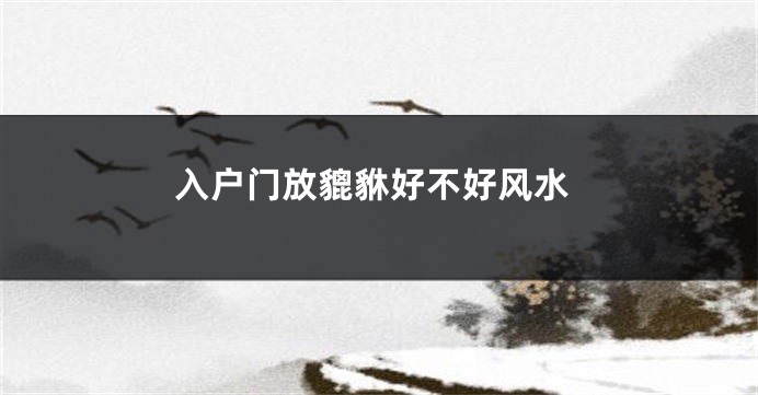 入户门放貔貅好不好风水