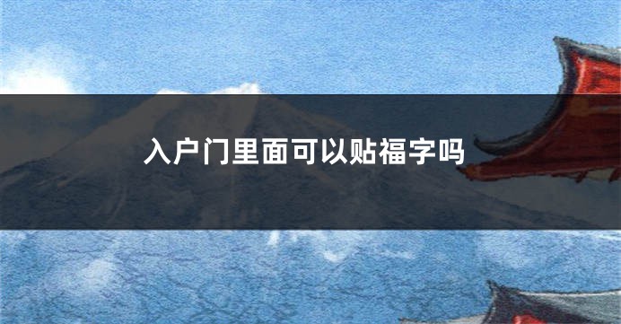 入户门里面可以贴福字吗