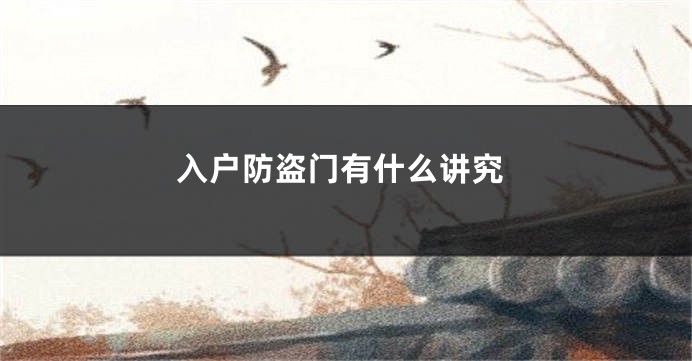 入户防盗门有什么讲究