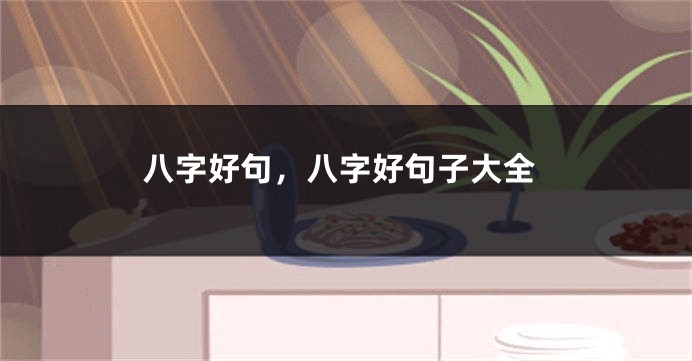 八字好句，八字好句子大全