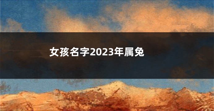 女孩名字2023年属兔