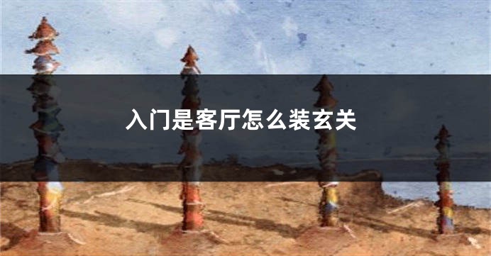 入门是客厅怎么装玄关