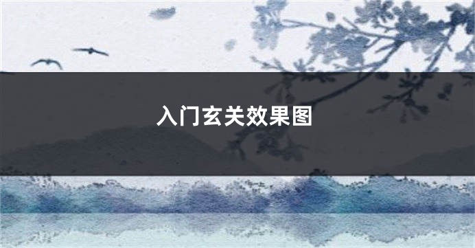 入门玄关效果图