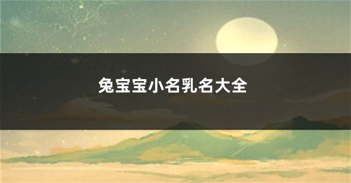 兔宝宝小名乳名大全