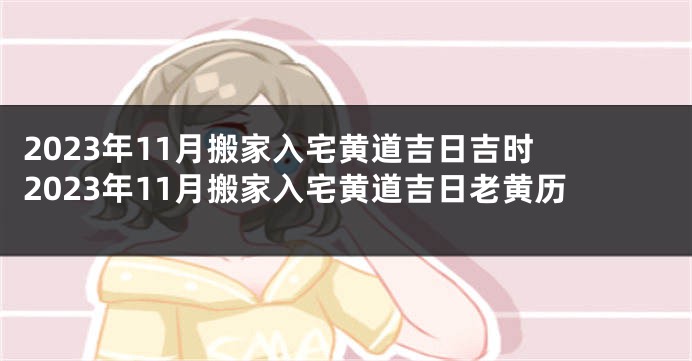 2023年11月搬家入宅黄道吉日吉时 2023年11月搬家入宅黄道吉日老黄历