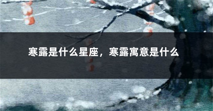 寒露是什么星座，寒露寓意是什么