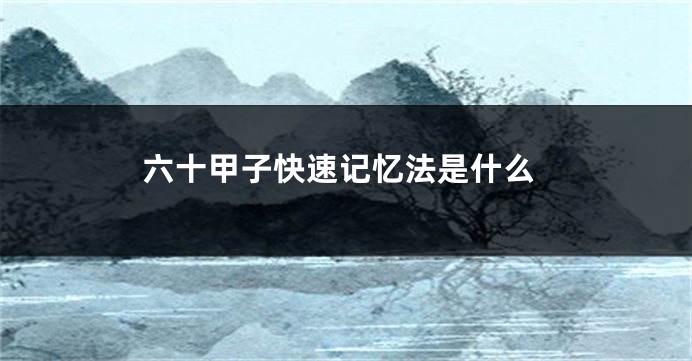 六十甲子快速记忆法是什么