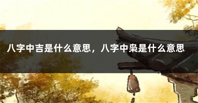 八字中吉是什么意思，八字中枭是什么意思