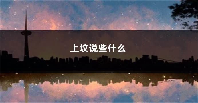 上坟说些什么