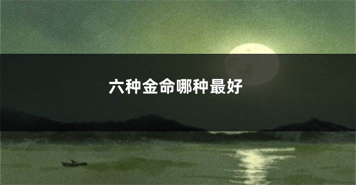 六种金命哪种最好