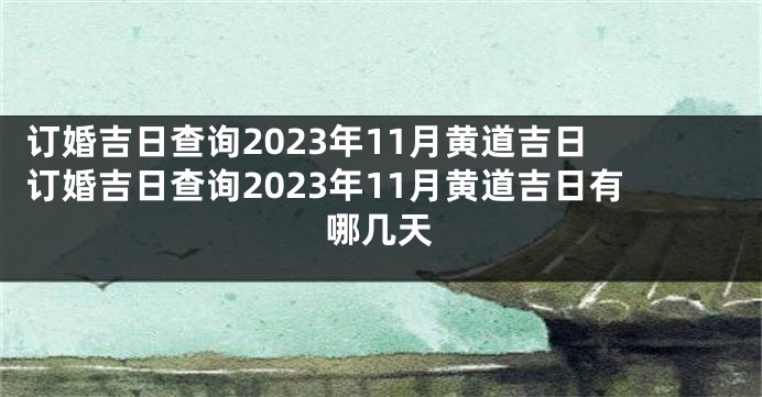 订婚吉日查询2023年11月黄道吉日 订婚吉日查询2023年11月黄道吉日有哪几天