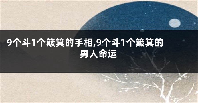 9个斗1个簸箕的手相,9个斗1个簸箕的男人命运