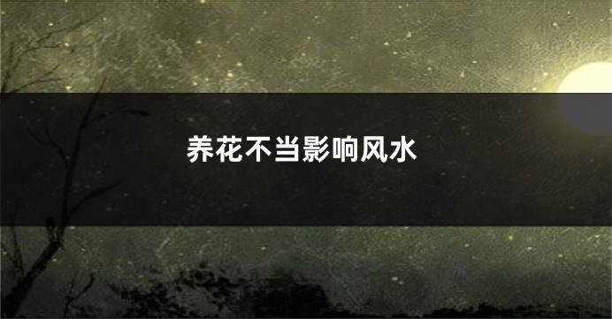 养花不当影响风水