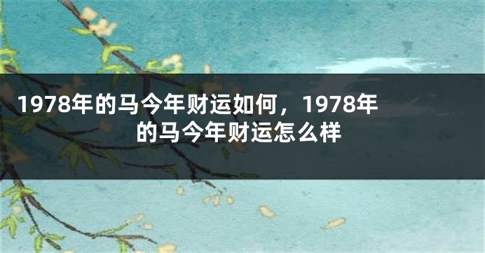 1978年的马今年财运如何，1978年的马今年财运怎么样