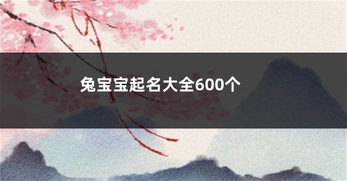 兔宝宝起名大全600个