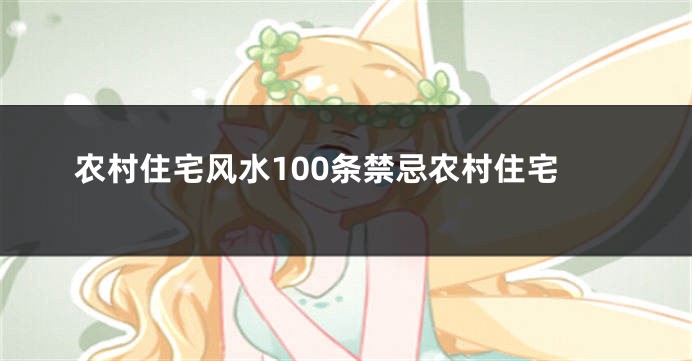 农村住宅风水100条禁忌农村住宅
