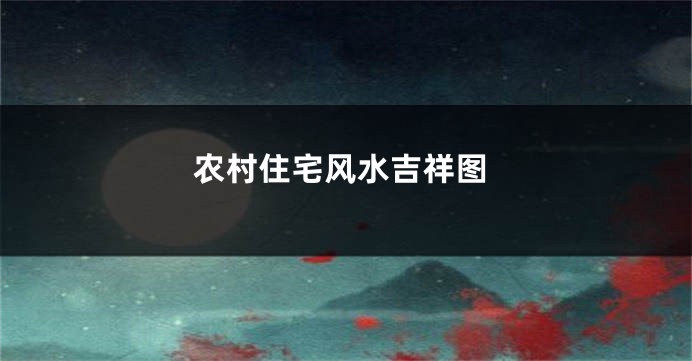 农村住宅风水吉祥图