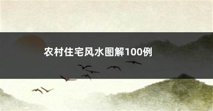 农村住宅风水图解100例