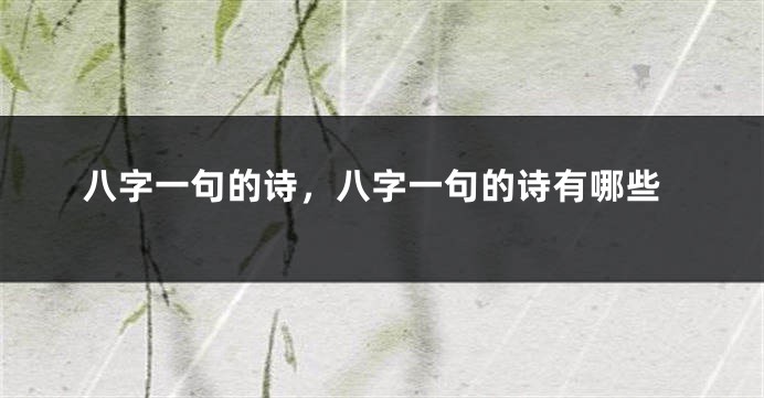 八字一句的诗，八字一句的诗有哪些