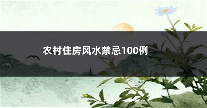 农村住房风水禁忌100例