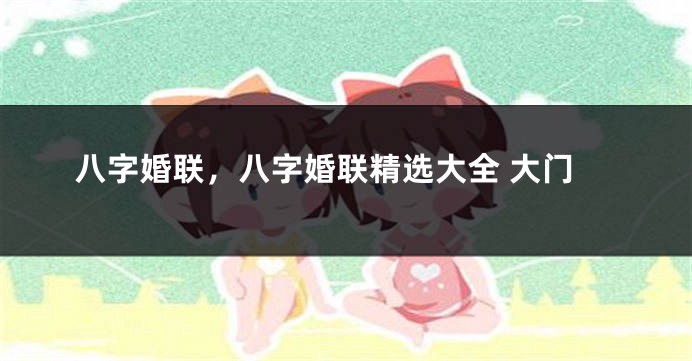 八字婚联，八字婚联精选大全 大门