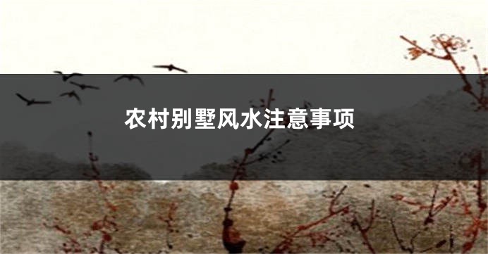农村别墅风水注意事项