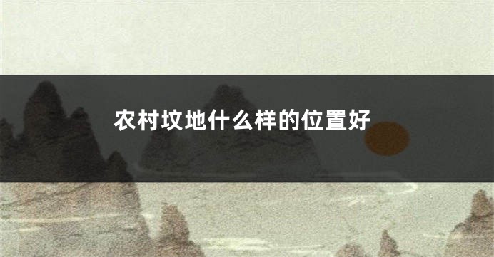 农村坟地什么样的位置好