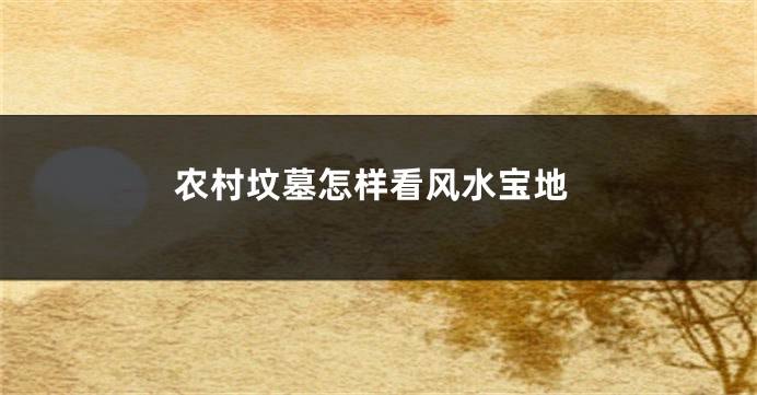 农村坟墓怎样看风水宝地