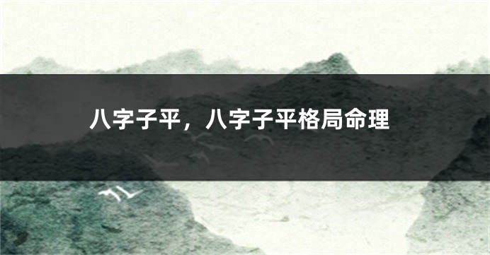 八字子平，八字子平格局命理