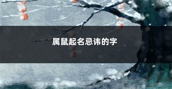 属鼠起名忌讳的字