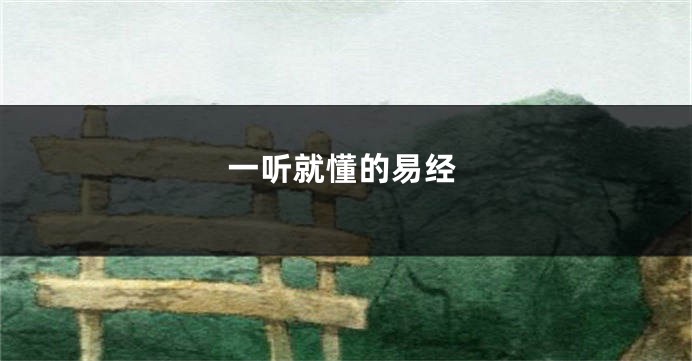一听就懂的易经