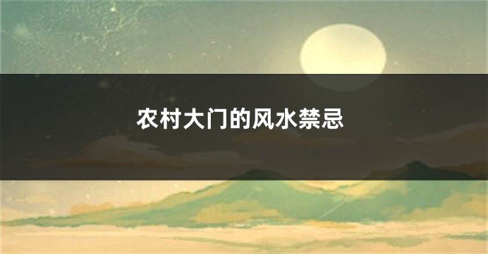 农村大门的风水禁忌
