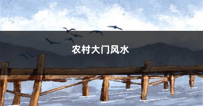 农村大门风水